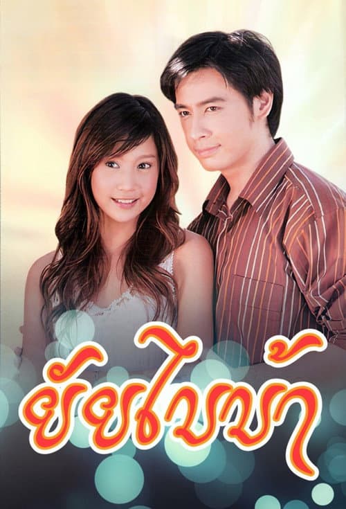 Yai Bai Bah poster