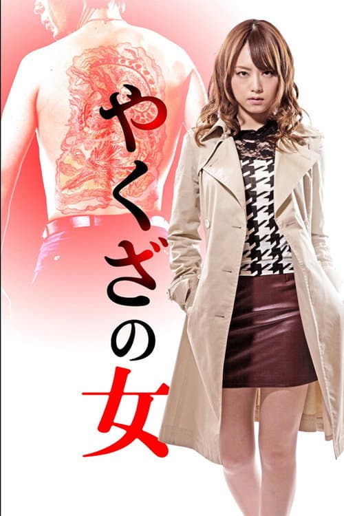 Yakuza no Onna poster