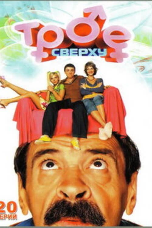 Трое сверху poster