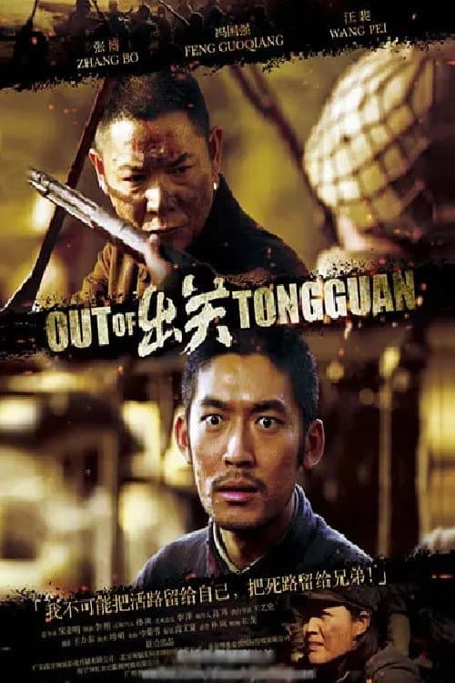 出关 poster