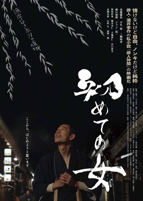 Hajimete no onna poster