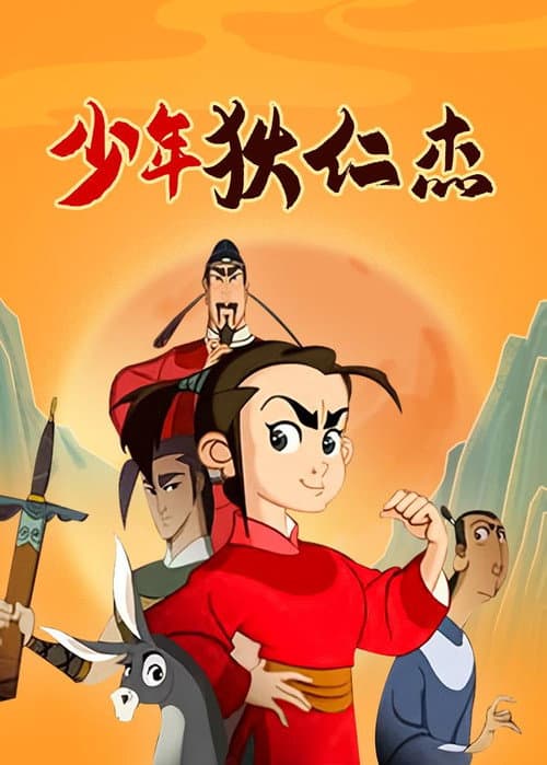 少年狄仁杰 poster