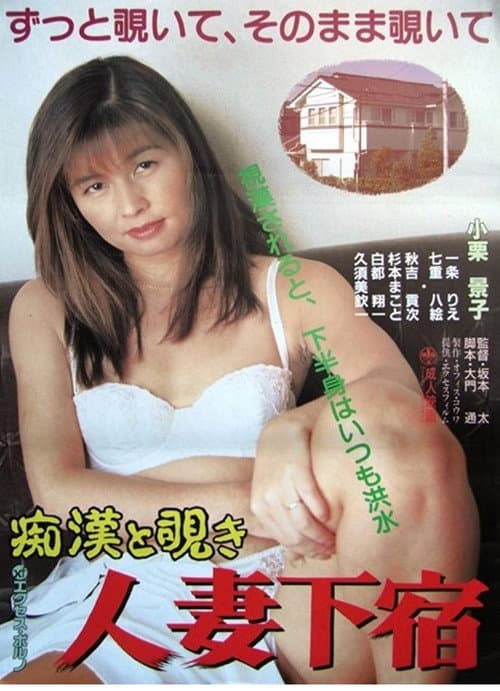 Chikan to nozoki: Hitozuma geshuku poster