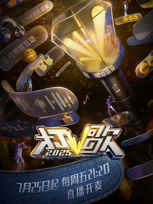 打歌2025 poster