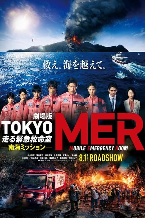 Tokyo MER: Mobile Emergency Room - Nankai Mission poster