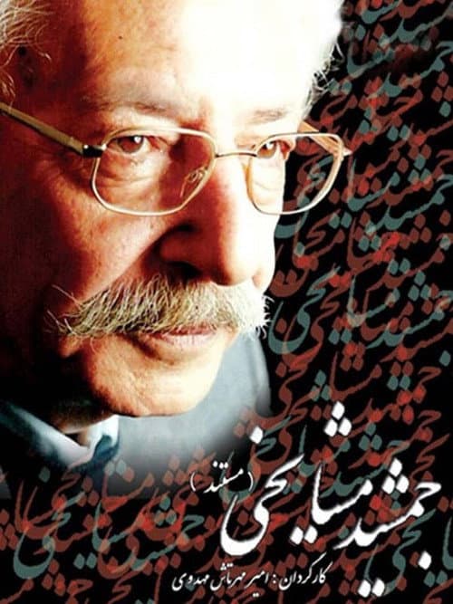 Jamshid Mashayekhi poster