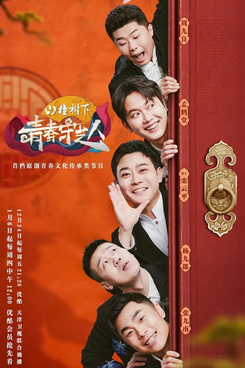 青春守艺人 poster