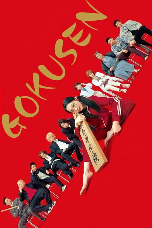 Gokusen poster