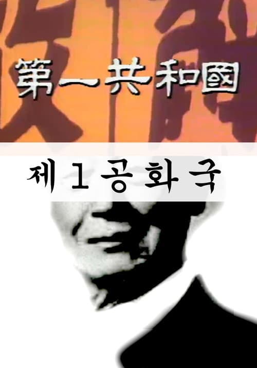 The 1st Republic poster