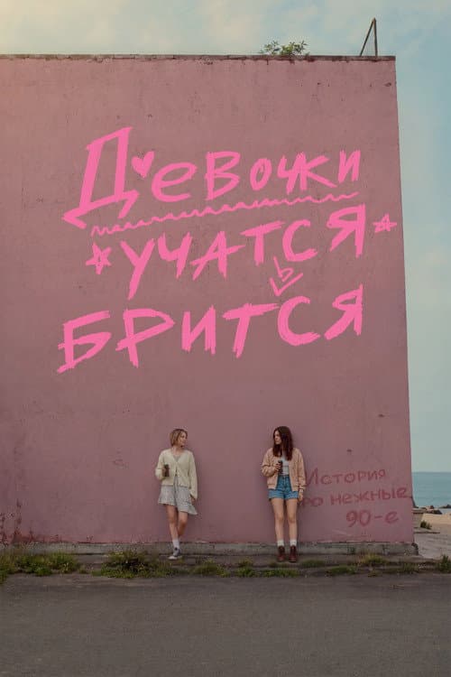 Девочки учатся бриться poster