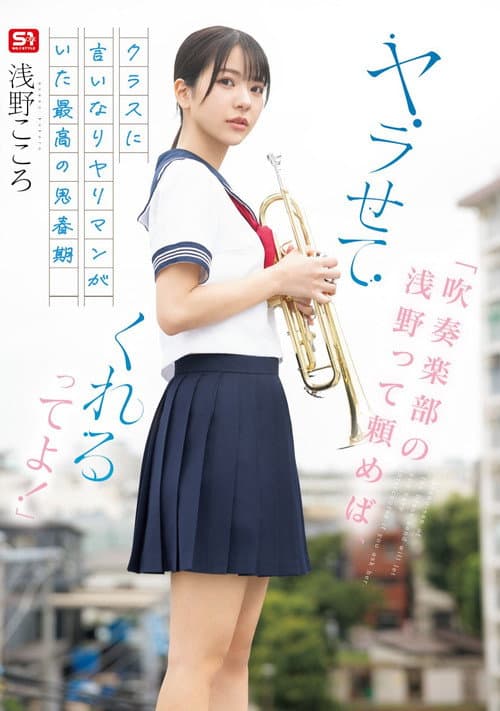 「吹奏楽部の浅野って頼めば、ヤラせてくれるってよ！」クラスに言いなりヤリマンがいた最高の思春期 浅野こころ poster