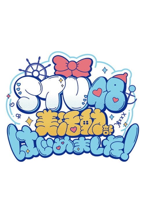 STU48 美活動部 はじめました！ poster