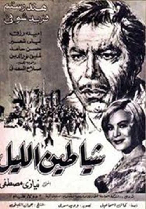 Shayateen El Leyl poster
