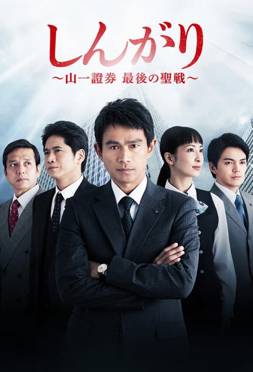 しんがり〜山一證券 最後の聖戦〜 poster