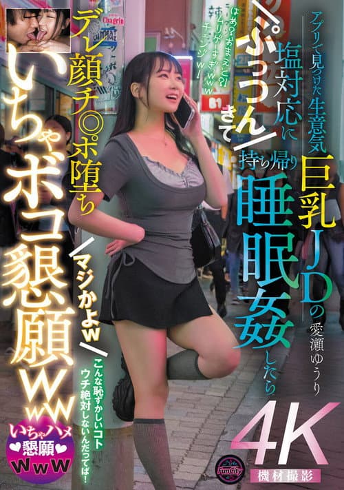 アプリで見つけた生意気巨乳JDの塩対応にぷっつんきて持ち帰り睡眠姦したらデレ顔チ◎ポ堕ち マジかよw いちゃボコ懇願www 愛瀬ゆうり poster