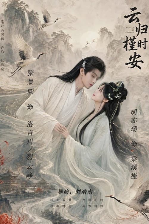 云归槿时安 poster
