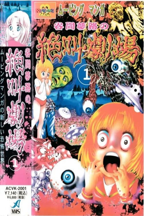 Yumeji Tanima's Scream Theater poster
