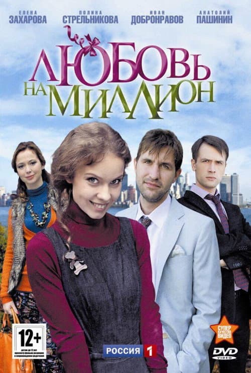 Love in a Million poster
