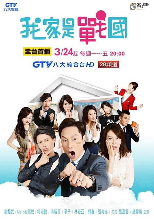 我家是战国 poster