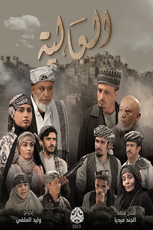 Al Aliya poster