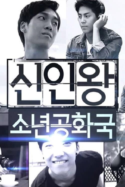 신인왕 소년공화국 poster