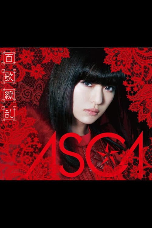 ASCA 1st LIVE -絶対零度- poster