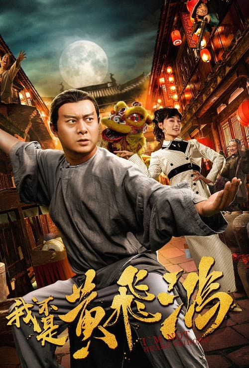 I Am Not Huang Feihong poster
