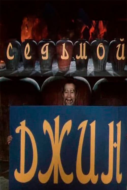 The Seventh Genie poster