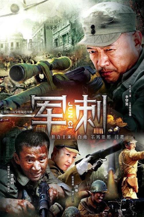 军刺 poster