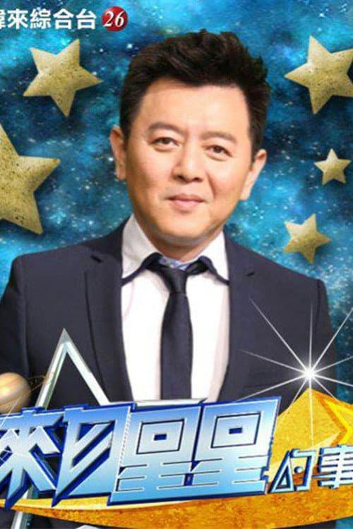 来自星星的事 poster