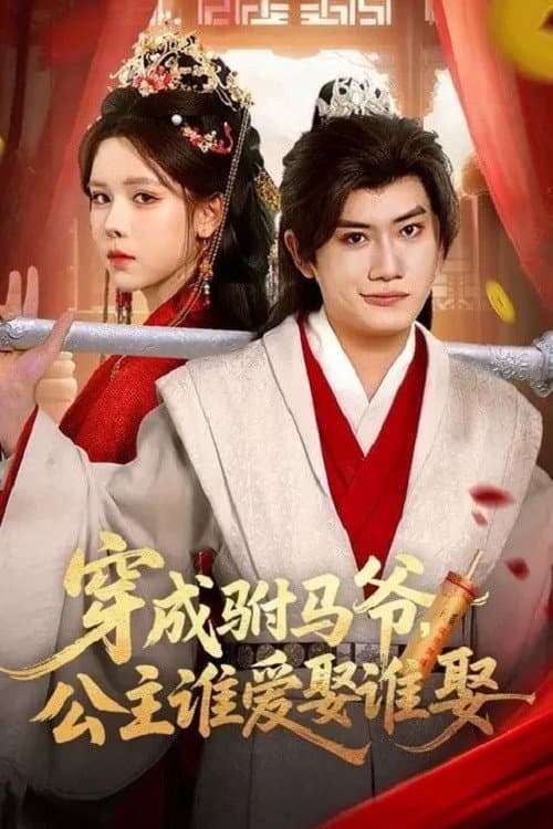 穿成驸马爷，公主谁爱娶谁娶 poster