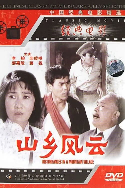 山乡风云 poster