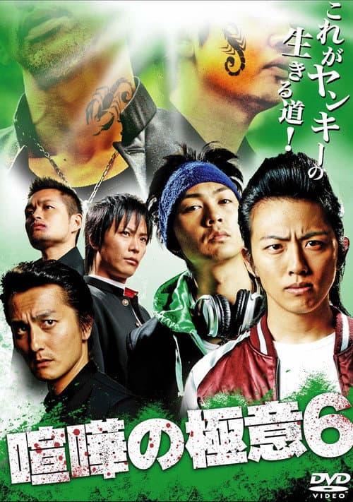 Kenka no Gokui 6 poster