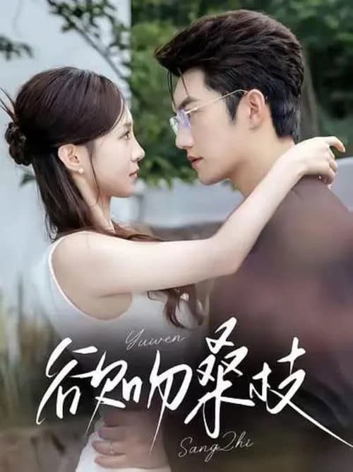 欲吻桑枝 poster