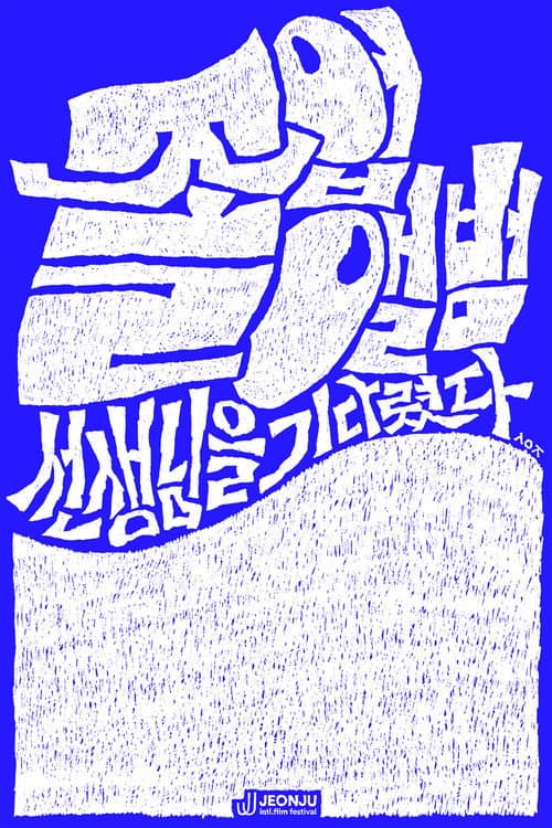 The Yearbook: Waiting for the Teacher poster