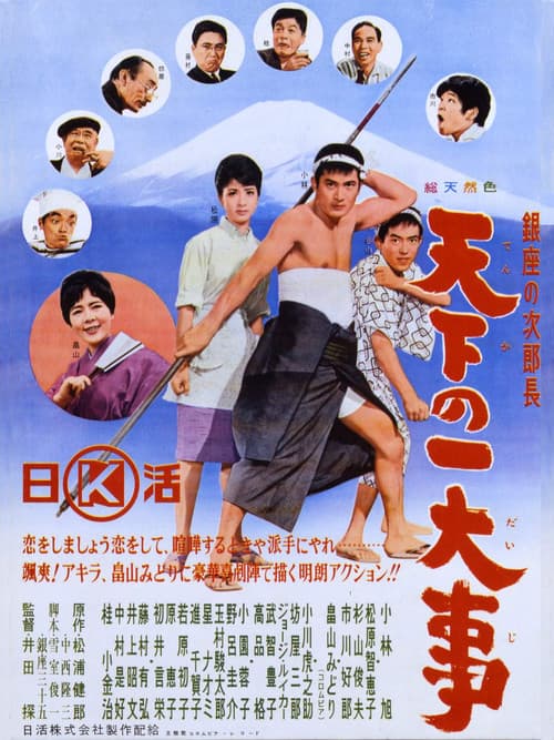 Ginza no jirochō tenka no ichidaiji poster