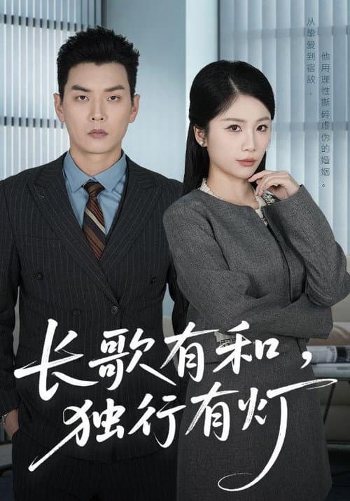 长歌有和，独行有灯 poster