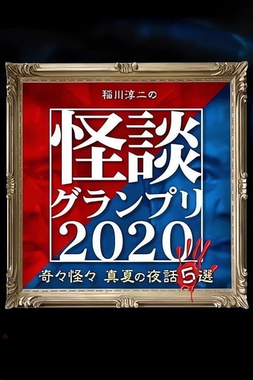 Ghost Story Grand Prix 2020 poster