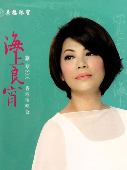 Tsai Chin Hong Kong Concert Live 2010 poster
