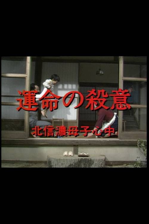 運命の殺意　北信濃母子心中 poster
