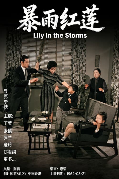暴雨紅蓮 poster