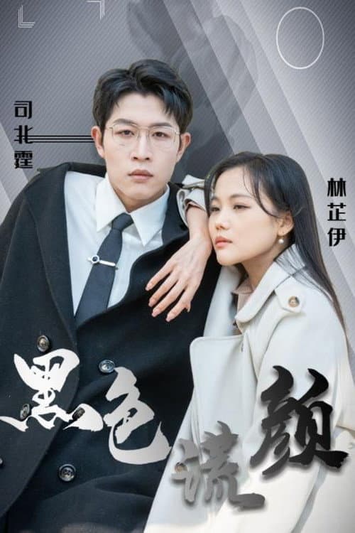 黑色谎颜 poster