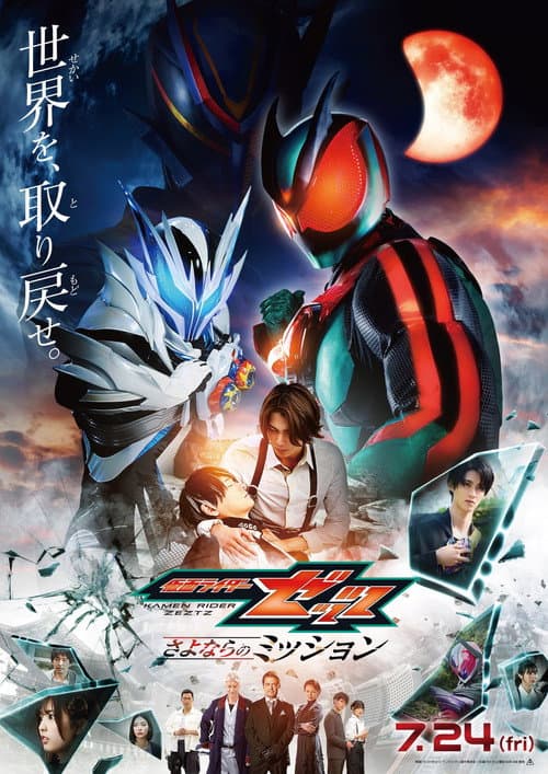 Eiga Kamen Raidā Zettsu Sayonara no Misshon poster