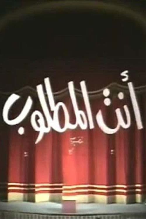 انت المطلوب poster