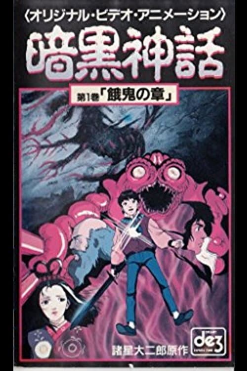 Dark Myth Gaki Chapter/Heaven Chapter poster