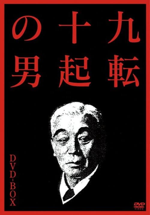 The Man Who Never Gives Up 3: Goodbye poster