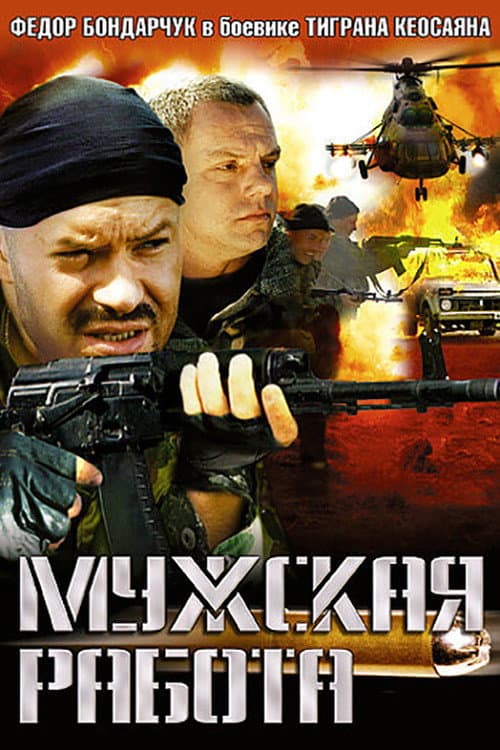 Мужская работа poster