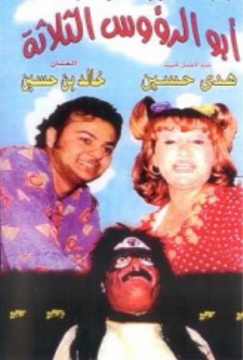 أبو الرؤوس الثلاثة poster