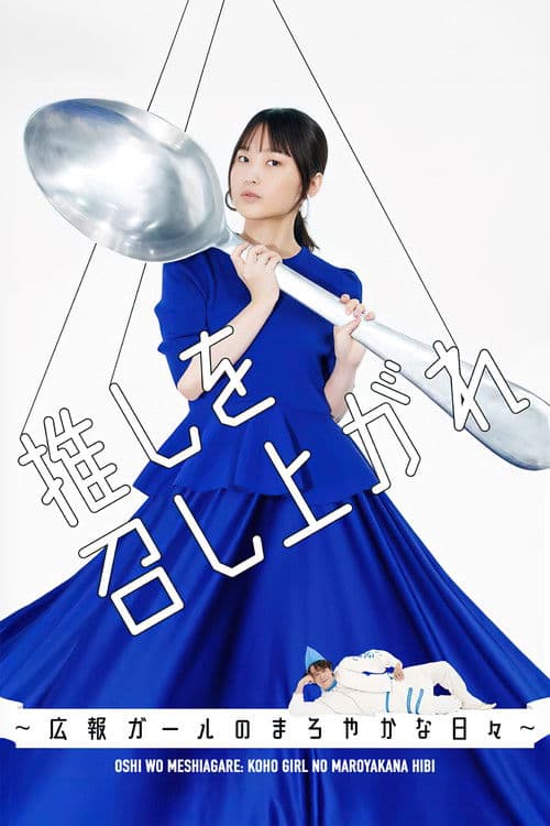 Oshi wo Meshiagare: Koho Girl no Maroyakana Hibi poster