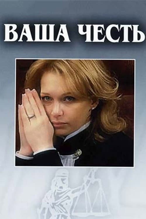 Your Honor poster